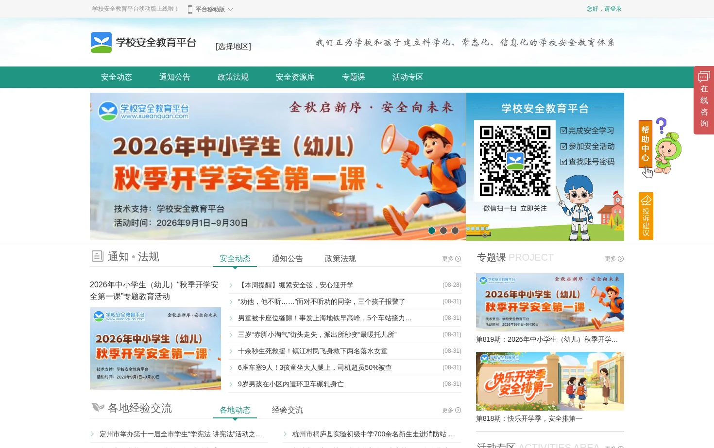 学校安全教育平台 页面快照
